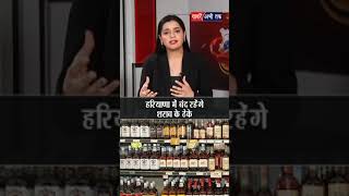 हरियाणा में बंद रहेंगे शराब के ठेके | Haryana | Liquor Shops | Election | Shorts