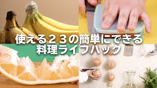 覚えておくと役に立つ！料理ライフハック23選