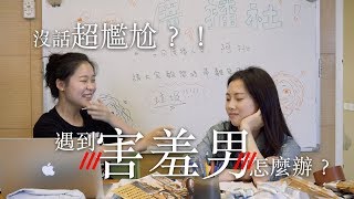 沒話超尷尬？遇到害羞男怎麼聊？！