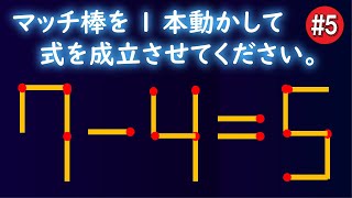 💡マッチ棒クイズ💡ひらめいたらスッキリすること間違いなし！1本だけの問題を集めましたvol.05