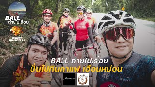 ทริปปั่นไปถ่ายไป EP 02 ทริป สิงห์เมืองลี้ ปั่นไปกินกาแฟ เฮือนหม่อน อำเภอเวียงหน่องล่อง