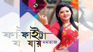 Faitta Jay  | Momtaz Begum | Bangla Song | Suranjoli