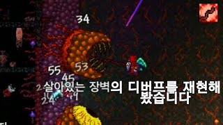 'Wall Of Flesh' 가 주는 디버프를 재현해봤습니다:)