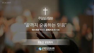 인디애나 은혜한인장로교회 (PCA) 주일예배 | 01.26.2025 | 히브리서 11:7, 창세기 6:5~14