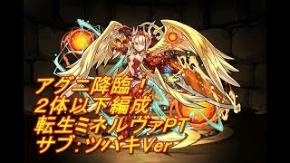 【パズドラ】アグニ降臨！２体以下　転生ミネルヴァ、サブ：ツバキ