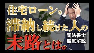 ぜったい避けたい！競売ではなく、任意売却という選択肢を知っておく。