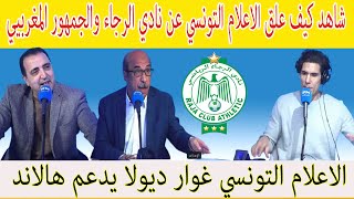 شاهد كيف علق الاعلام التونسي عن نادي الرجاء والجمهور المغربي