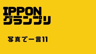 【IPPONグランプリ】写真で一言　＃お笑い　＃作業用　＃移動時間　＃通勤　＃暇つぶし