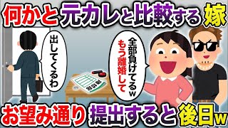 【2ch修羅場スレ】 すぐに元カレと比較する嫁「あんたと離婚して元カレとやり直したいw」→お望み通り離婚手続きをすると後日嫁がw  【ゆっくり解説】【2ちゃんねる】【2ch】