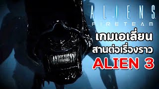 Aliens: Fireteam - เกมเอเลี่ยนที่ส่านต่อเรื่องราวของ Alien 3