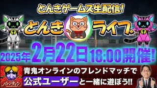 【とんきライブ】パート32 - 青鬼オンラインのフレンドマッチを皆で楽しむにゃ😺