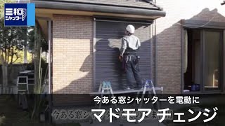 マドモア チェンジ｜製品紹介【三和シヤッター工業：公式チャンネル】