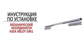 Механический координатор Assa Abloy G461. Инструкция по установке