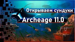 Archeage 10.5 - Открываем сундуки / Необычные новые крылья