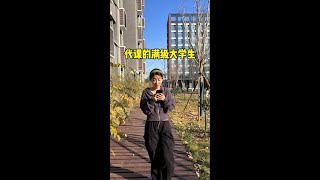 代课的满级大学生 #大学生活 #搞笑 #大学体育课期末考试