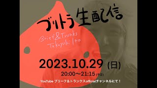 ブリトラ生配信【2023.10.29】day-1