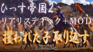 【Mount \u0026 Blade II: Bannerlord】ひっす帝国～第2章５～攫われた子を奪い返す