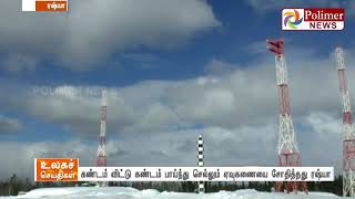 கண்டம் விட்டு கண்டம் பாய்ந்து செல்லும் ஏவுகணையை சோதித்தது ரஷ்யா