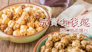 【誠實食後感】天仁茗茶爆谷