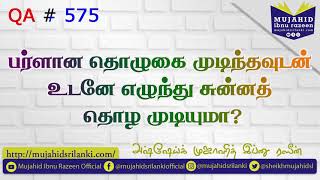 பர்ளான தொழுகை முடிந்தவுடன் உடனே எழுந்து சுன்னத் தொழ முடியுமா? Mujahid Ibnu Razeen | QA # 575