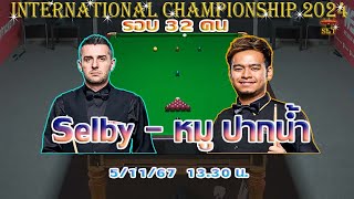 สด หมู ปากน้ำ นพพล แสงคำ ! รายการ Internation Championship 2024 รอบ 32 คน