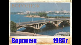 Воронеж 1985г. История в открытках.[Voronezh 1985. History in postcards.]