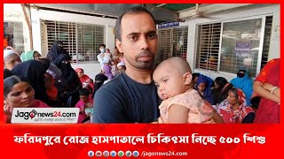 প্রচণ্ড গরম: ফরিদপুরে রোজ হাসপাতালে চিকিৎসা নিচ্ছে ৫০০ শিশু || Jago News