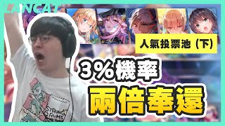 緋染天空｜主播也開抽卡歌回？  這。。。再抽下去要倒的欸！【懶貓 LanCat】