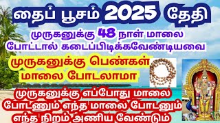 thaipoosam 2025 date /48 நாள் முருகன் மாலை போடும் முறை/murukan valipatu in tamil