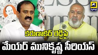 కరుణాకర్ రెడ్డి పై మేయర్ మునికృష్ణ సీరియస్ | Mayor Munikrishna Serious On Karunakar Reddy |Swatantra