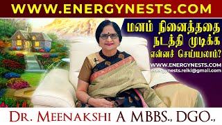 மனம் நினைத்ததை நடத்தி முடிக்க என்னச் செய்யலாம்? | ENERGYNESTS