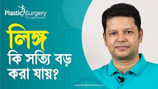লিঙ্গ কি সত্যিই বড় করা যায়? | Penile Enlargement Bangladesh | Penile Lengthening