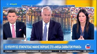 Ο Μάκης Βορίδης στο MEGA και στην εκπομπή «MEGA Σαββατοκύριακο» | 02/11/2024