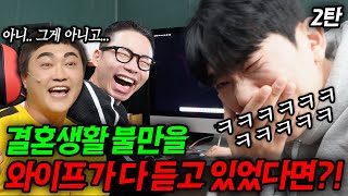 결혼생활 뒷담화를 와이프가 몰래 다 듣고 있었다면?! 2탄 (쫑알 부부)