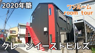 ワンルーム room tour【大口駅 徒歩20分】 クレーンイーストヒルズ