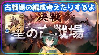 古戦場の編成考えるよ【グラブル】【Vtuber】