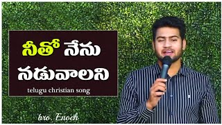 నీతో నేను నడువాలని.. Neetho Nenu Naduvaalani | Telugu Christian Song ll Enoch Kumar