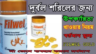 Filwel Gold Tablet # উপকারিতা -ফিলওয়েল গোল্ড vitamin Review Full Details -দুর্বল শরিলের জন্য