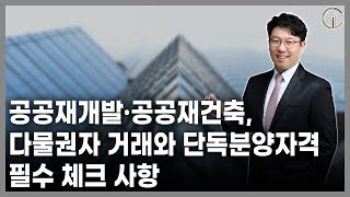 [재개발/재건축] 공공재개발·공공재건축, 다물권자 거래와 단독분양자격 필수 체크 사항 - 김정우 대표 변호사