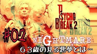 #02 PsychoBreak 2（サイコブレイク2) 難易度ナイトメア　６３歳でもクリア可能かを検証ｗ！？