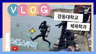 경동대학교 체육학과 Vlog - 해양스포츠