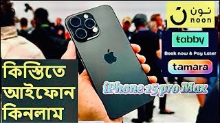 কিভাবে কিস্তিতে আইফোন কিনবেন ॥ How to Buy Iphone 15 pro Max 🫵 ॥#iphone_15_pro_Max #viral