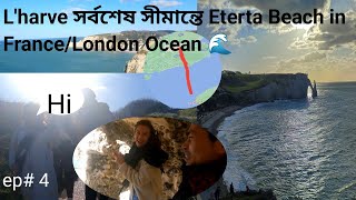 how to go l'Harve etreta the femous places ফ্রান্সের সর্বশেষ সীমান্ত #4