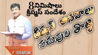 క్రిస్మస్ ఆనవాలు పశువుల తొట్టి అద్భుతమైన సందేశం.Ps.Sudarsan. Telugu Christmas God's Grace Ministries