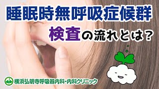 睡眠時無呼吸症候群の検査方法とは？自宅でやるの？病院でやるの？いびきや眠気の検査とは？(横浜弘明寺呼吸器内科・内科クリニック)