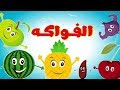 Fruit song in arabic - أنشودة الفواكه للأطفال