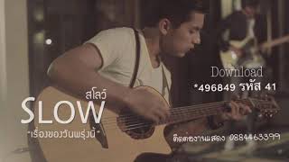 เรื่องของวันพรุ่งนี้ [ SLOW สโลว์ ]