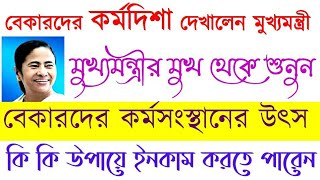 কিভাবে নিজের পায়ে দাঁড়াবেন কর্মদিশা দেখালেন মাননীয়া মুখ্যমন্ত্রী | পশ্চিমবঙ্গে প্রচুর কর্মসংস্থান