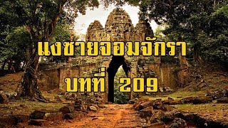 เพชรพระอุมา แงซายจอมจักรา บทที่ 209 | สองยาม