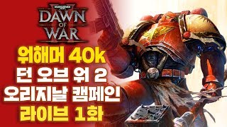 [LIVE] 워해머 40k 던 오브 워2 : 오리지날 캠페인 1 화 I 최고 난이도 공략 방송